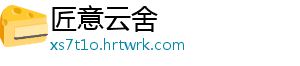 匠意云舍